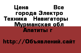 Garmin eTrex 20X › Цена ­ 15 490 - Все города Электро-Техника » Навигаторы   . Мурманская обл.,Апатиты г.